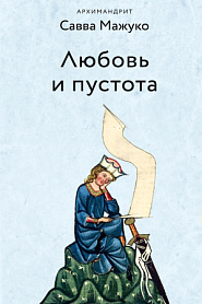 Любовь и пустота - обложка