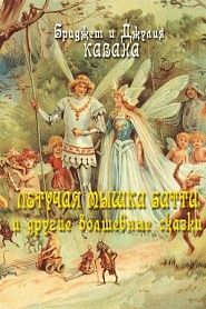 Летучая мышка батти и другие волшебные сказки - обложка