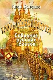Тысяча и одна минута - обложка