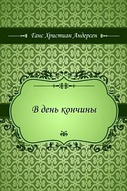 В день кончины - обложка