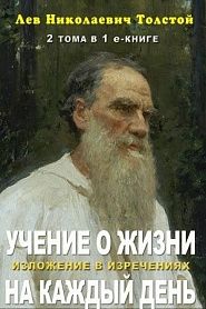 Учение о жизни. 2 тома в 1-м - обложка