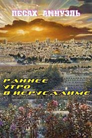 Ранее утро в Иерусалиме - обложка