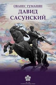 Давид Сасунский - обложка