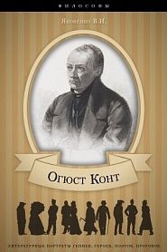 Огюст Конт. Его жизнь и философская деятельность. - обложка