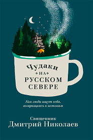 Чудаки на Русском Севере. Как люди ищут себя, возвращаясь к истокам - обложка