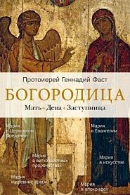 Богородица. Мать. Дева. Заступница. - обложка