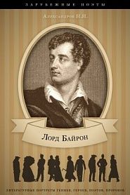 Джордж Байрон. Его жизнь и литературная деятельность. - обложка