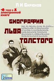 Биография Льва Толстого - обложка