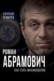 Роман Абрамович. Как стать миллиардером - обложка