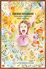 Семейное образование — уйти из школы, чтобы учиться. Почему, зачем и как - обложка