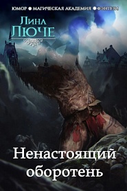 Ненастоящий оборотень - обложка