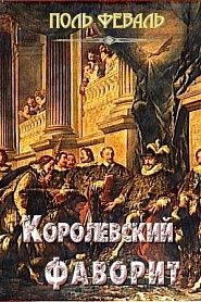 Королевский фаворит - обложка