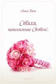 Стихи, наполненные Светом!.. - обложка