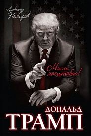Дональд Трамп. Мысли масштабно - обложка