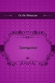Завещание - обложка