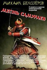 Самурай из страны Чу - обложка