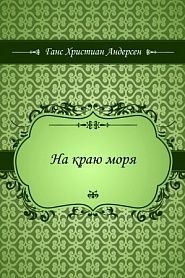 На краю моря - обложка