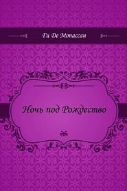 Ночь под Рождество - обложка