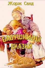 Бабушкины сказки - обложка