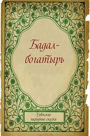 Бадал-богатырь - обложка