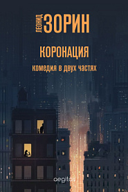 Коронация - обложка