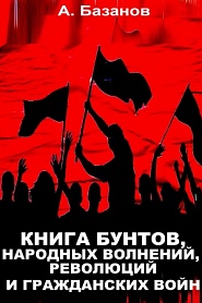 Книга бунтов, народных волнений, революций и гражданских войн - обложка