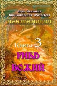 Гнев Божий - обложка