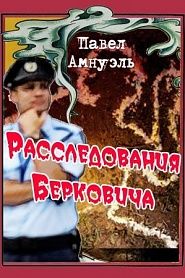 Расследования Берковича - обложка