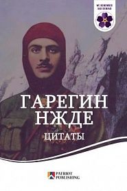 Гарегин Нжде. Цитаты. - обложка