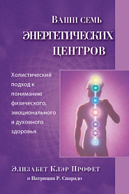 Ваши семь энергетических центров - обложка