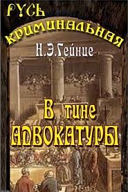 В тине адвокатуры - обложка