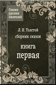 Сказки Льва Толстого - обложка