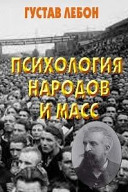 Психология народов и масс - обложка
