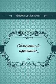 Обличенный клеветник - обложка