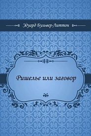 Ришелье или заговор - обложка