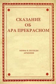 Сказание об Ара прекрасном - обложка