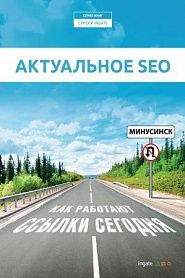 Актуальное SEO: как работают ссылки сегодня. - обложка