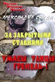 За закрытыми ставнями - обложка
