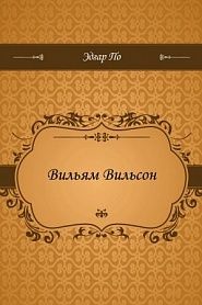 Вильям Вильсон - обложка