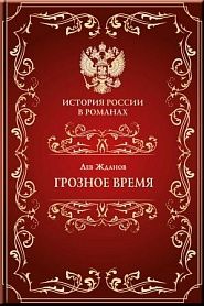 Грозное время - обложка