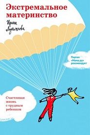 Экстремальное материнство. Счастливая жизнь с трудным ребенком. - обложка