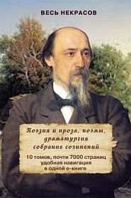 Весь Некрасов в одном томе. Собрание сочинений - обложка
