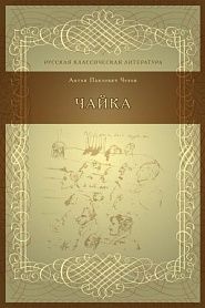 Чайка - обложка