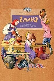 Глина. Путешествие в комнатных тапочках. - обложка