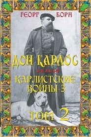 Дон Карлос. Том 2. Карлистские войны -3 - обложка