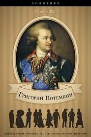 Григорий Потемкин. Его жизнь и общественная деятельность. - обложка