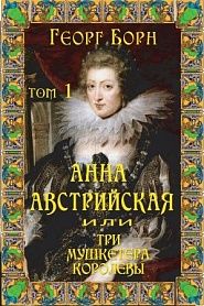 Анна Австрийская, или Три мушкетера королевы. Том 1 - обложка