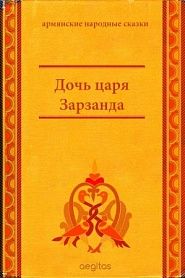 Дочь царя Зарзанда - обложка