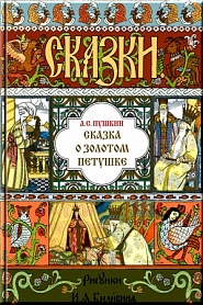 О золотом петушке - обложка