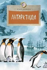 Антарктида - обложка